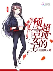 《预言女王，超拽的》小说封面