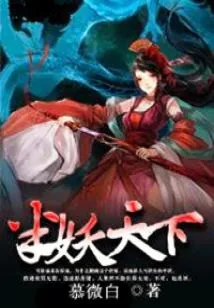 《半妖天下：魔君大人万万岁》小说封面
