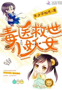 《毒医救世小妖女》小说封面