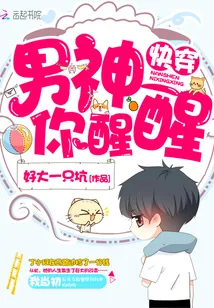 《快穿：男神，你醒醒！》小说封面
