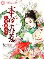 《白莲花退散，本妃不好惹》小说封面
