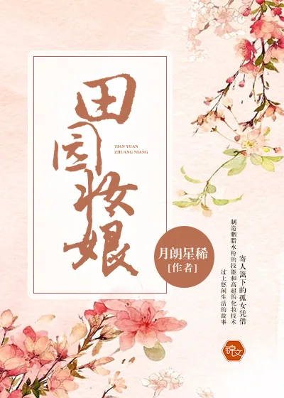 《田园妆娘》小说封面