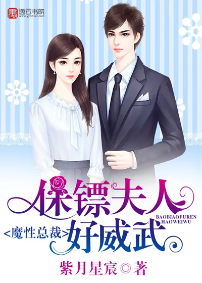 《魔性总裁：保镖夫人好威武》小说封面