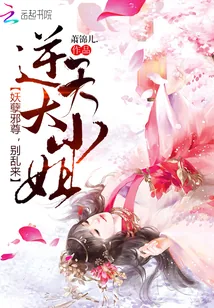 《逆天大小姐：妖孽邪尊，别乱来》小说封面