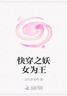 《快穿之妖女为王》小说封面