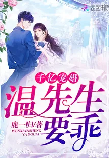 《千亿宠婚：温先生，要乖！》小说封面