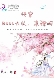 《快穿：boss大人，来撩啊》小说封面