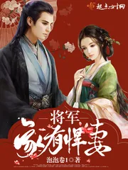 《将军家有悍妻》小说封面