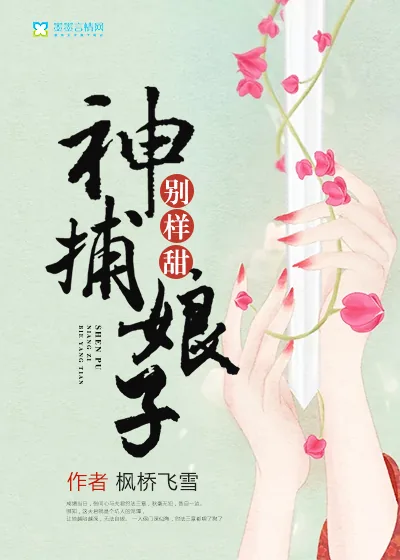 《神捕娘子别样甜》小说封面