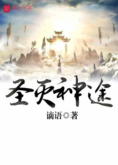 《圣灭神途》小说封面
