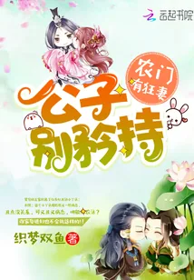 《农门有狂妻:公子,别矜持》小说封面