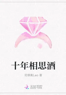 《十年相思酒》小说封面