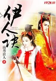 《伊人诀》小说封面