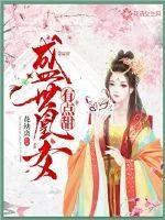 《盛世凰女有点甜》小说封面