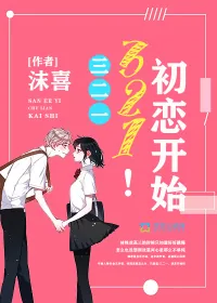 《三二一，初恋开始！》小说封面