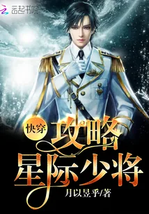 《快穿：攻略星际少将》小说封面