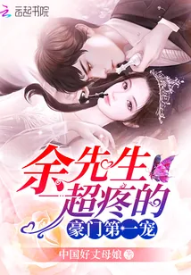 《豪门第一宠：余先生，超疼的》小说封面