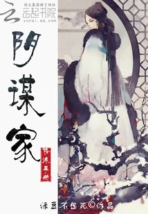《阴谋家修炼手册》小说封面