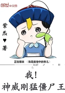 《我！神威刚猛僵尸王》小说封面