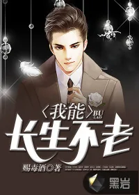《我能长生不老》小说封面
