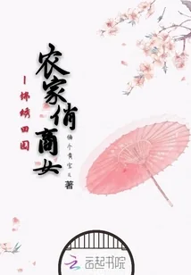 《锦绣田园：农家俏商女》小说封面