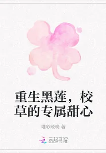 《重生黑莲，校草的专属甜心》小说封面