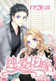 《从我遇见他：纯爱花嫁》小说封面