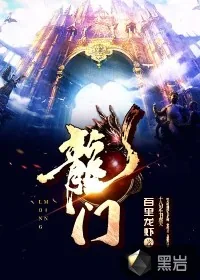 《龙门》小说封面