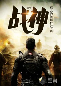 《战神》小说封面