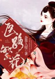 《医路繁花》小说封面