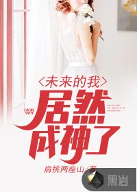《未来的我居然成神了》小说封面