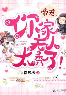 《帝君，你家夫人太秀了！》小说封面