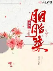 《谁把胭脂染》小说封面