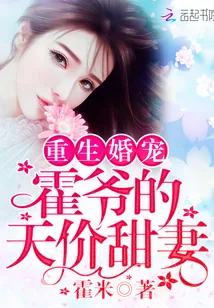 《重生婚宠：霍爷的天价甜妻》小说封面