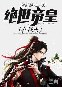 《绝世帝皇在都市》小说封面