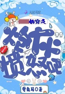 《快穿之炮灰愤怒吧》小说封面