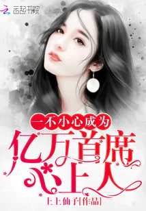 《一不小心成为亿万首席心上人》小说封面