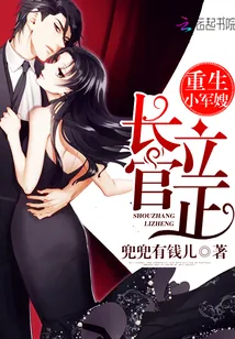 《重生小军嫂：长官，立正！》小说封面