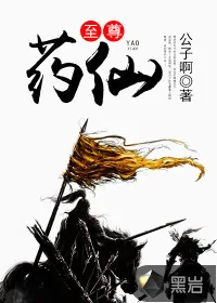 《至尊药仙》小说封面