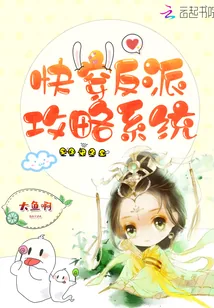 《快穿反派攻略系统》小说封面