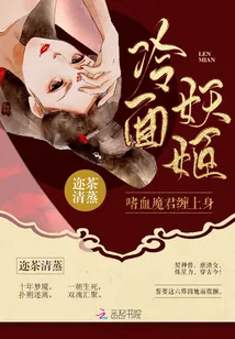 《冷面妖姬她又美又毒》小说封面