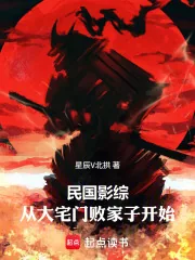 《民国影综：从大宅门败家子开始》小说封面