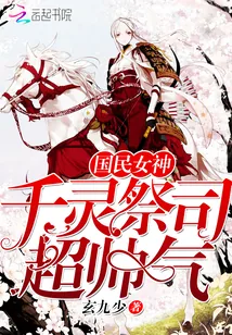 《国民女神:千灵祭司超帅气》小说封面