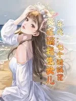 《年代：七个赔钱货？又在骗我生女儿！》小说封面
