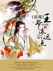 《恶魔王爷滚远点》小说封面