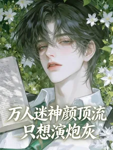 《万人迷神颜顶流只想演炮灰》小说封面
