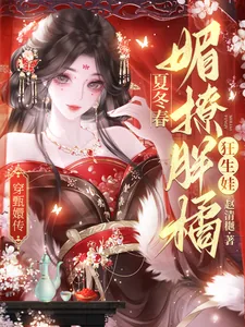 《穿甄嬛传:夏冬春媚撩胖橘狂生娃》小说封面