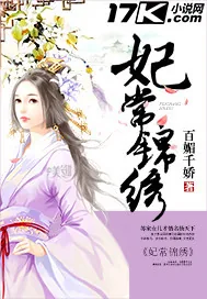 《妃常锦绣》小说封面