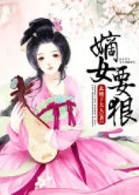《嫡女要狠》小说封面