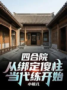 《四合院：从绑定傻柱当代练开始》小说封面